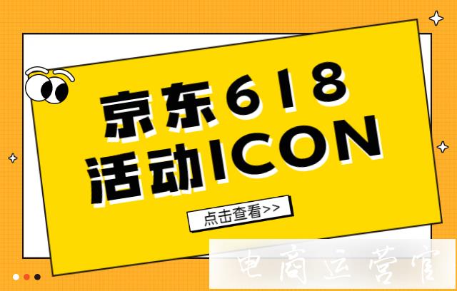 2021京東618設(shè)計ICON在哪里下載?如何規(guī)范應(yīng)用京東618活動icon?